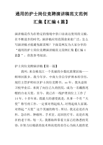 通用的护士岗位竞聘演讲稿范文范例汇集【汇编4篇】