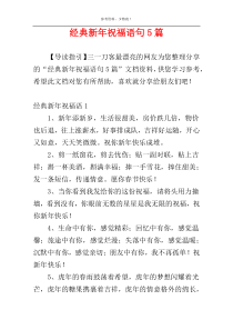 经典新年祝福语句5篇