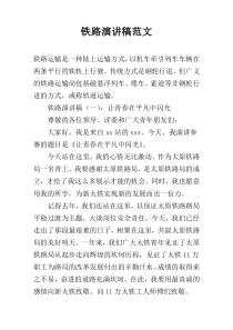 铁路演讲稿范文