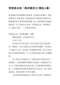 青春励志高一演讲稿范文（精选4篇）