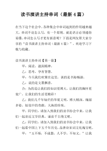 读书演讲主持串词（最新4篇）