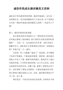 诚信伴我成长演讲稿范文范例