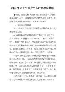 2023年民主生活会个人对照检查材料