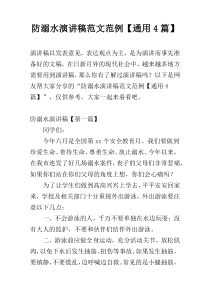 防溺水演讲稿范文范例【通用4篇】