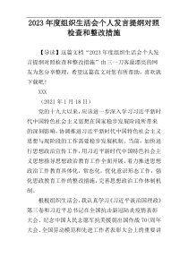 2023年度组织生活会个人发言提纲对照检查和整改措施