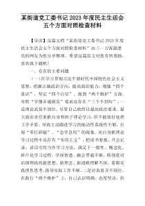某街道党工委书记2023年度民主生活会五个方面对照检查材料