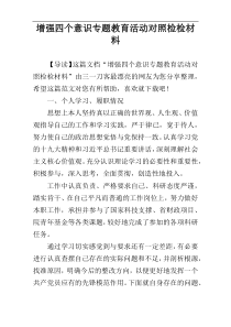 增强四个意识专题教育活动对照检检材料