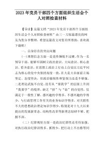 2023年党员干部四个方面组织生活会个人对照检查材料