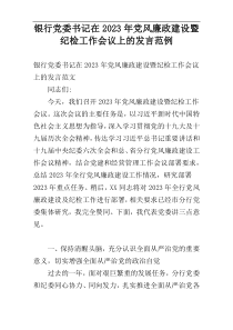 银行党委书记在2023年党风廉政建设暨纪检工作会议上的发言范例