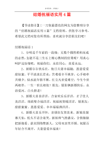 结婚祝福语实用4篇
