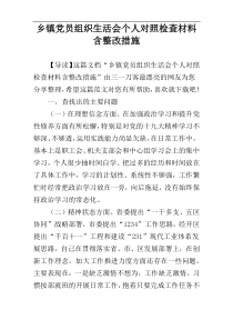 乡镇党员组织生活会个人对照检查材料含整改措施
