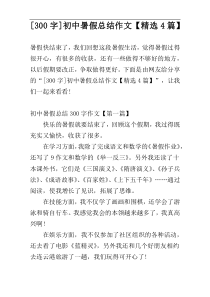[300字]初中暑假总结作文【精选4篇】