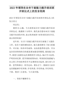 2023年领导在全市干部能力提升培训班开班仪式上的发言范例
