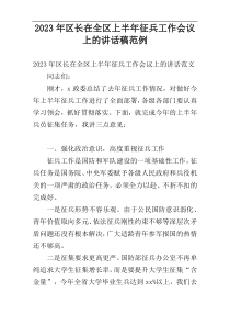 2023年区长在全区上半年征兵工作会议上的讲话稿范例