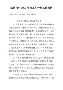 医院内科2023年度工作计划思路范例