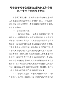 常委班子对于加强和改进民族工作专题民主生活会对照检查材料