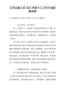 公司出纳人员2023年度个人工作计划思路范例
