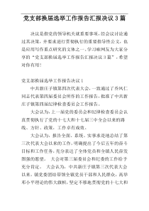 党支部换届选举工作报告汇报决议3篇
