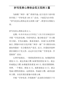 抄写党章心得体会范文范例3篇