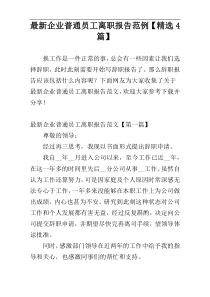 最新企业普通员工离职报告范例【精选4篇】