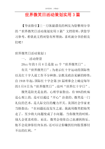 世界微笑日活动策划实用3篇