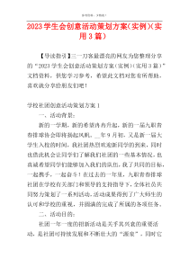 2023学生会创意活动策划方案（实例）（实用3篇）