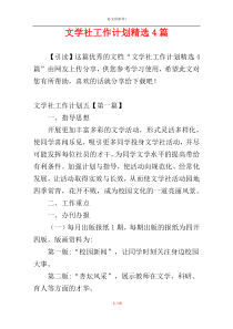 文学社工作计划精选4篇