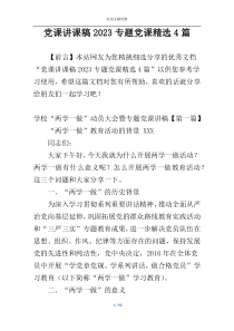 党课讲课稿2023专题党课精选4篇