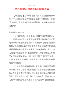 中心组学习总结2023精编4篇
