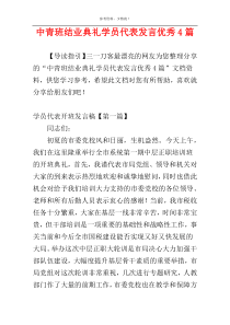 中青班结业典礼学员代表发言优秀4篇