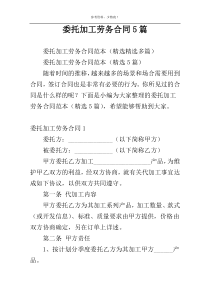 委托加工劳务合同5篇