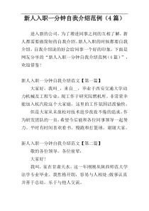 新人入职一分钟自我介绍范例（4篇）
