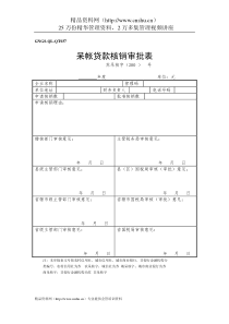 企业税务表格-呆帐贷款核销审批表