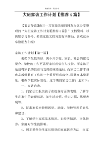 大班家访工作计划【推荐4篇】