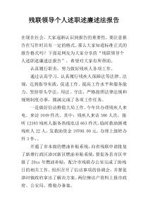 残联领导个人述职述廉述法报告
