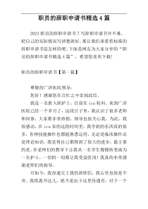 职员的辞职申请书精选4篇
