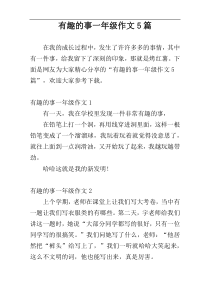 有趣的事一年级作文5篇