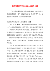 高校组织生活会谈心谈话4篇