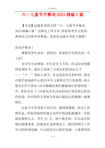 六一儿童节开幕词2023精编3篇
