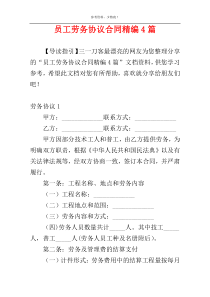 员工劳务协议合同精编4篇