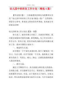 幼儿园中班班务工作计划（精选4篇）