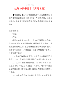 挂靠协议书范本（实用3篇）