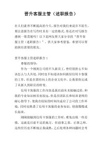 晋升客服主管（述职报告）