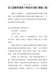 幼儿园教师国旗下简短讲话稿（精编4篇）