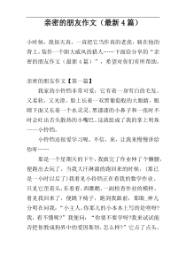 亲密的朋友作文（最新4篇）