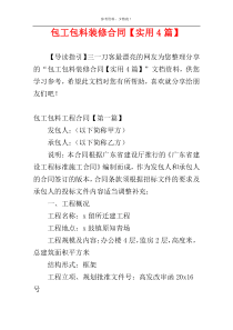 包工包料装修合同【实用4篇】