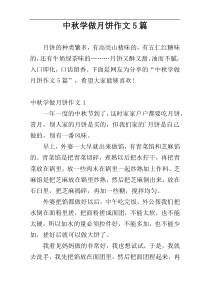 中秋学做月饼作文5篇
