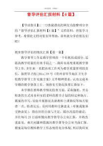 督导评估汇报材料【4篇】