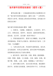 兔年新年的简短祝福语（通用4篇）