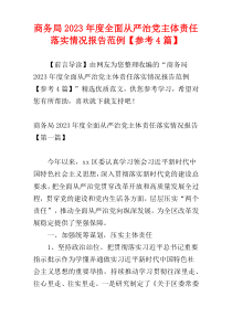 商务局2023年度全面从严治党主体责任落实情况报告范例【参考4篇】